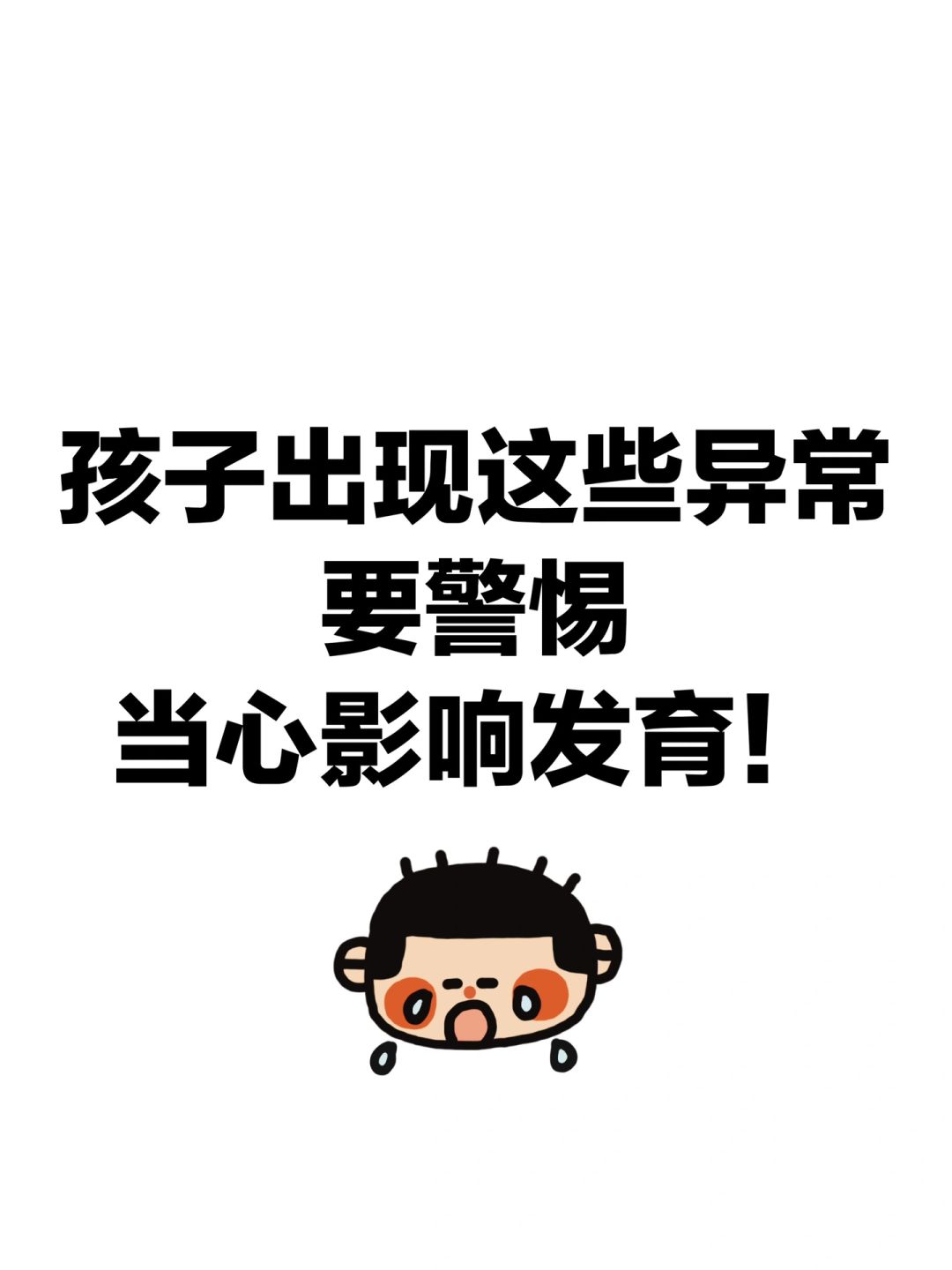 孩子出现这些异常要警惕，当心影响发育！
