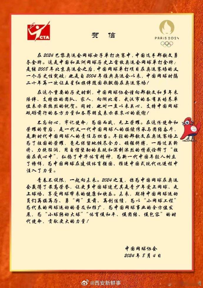 【#中国网球协会祝贺郑钦文夺冠#】#中国网球贺郑钦文创造历史夺冠# 北京时间8月