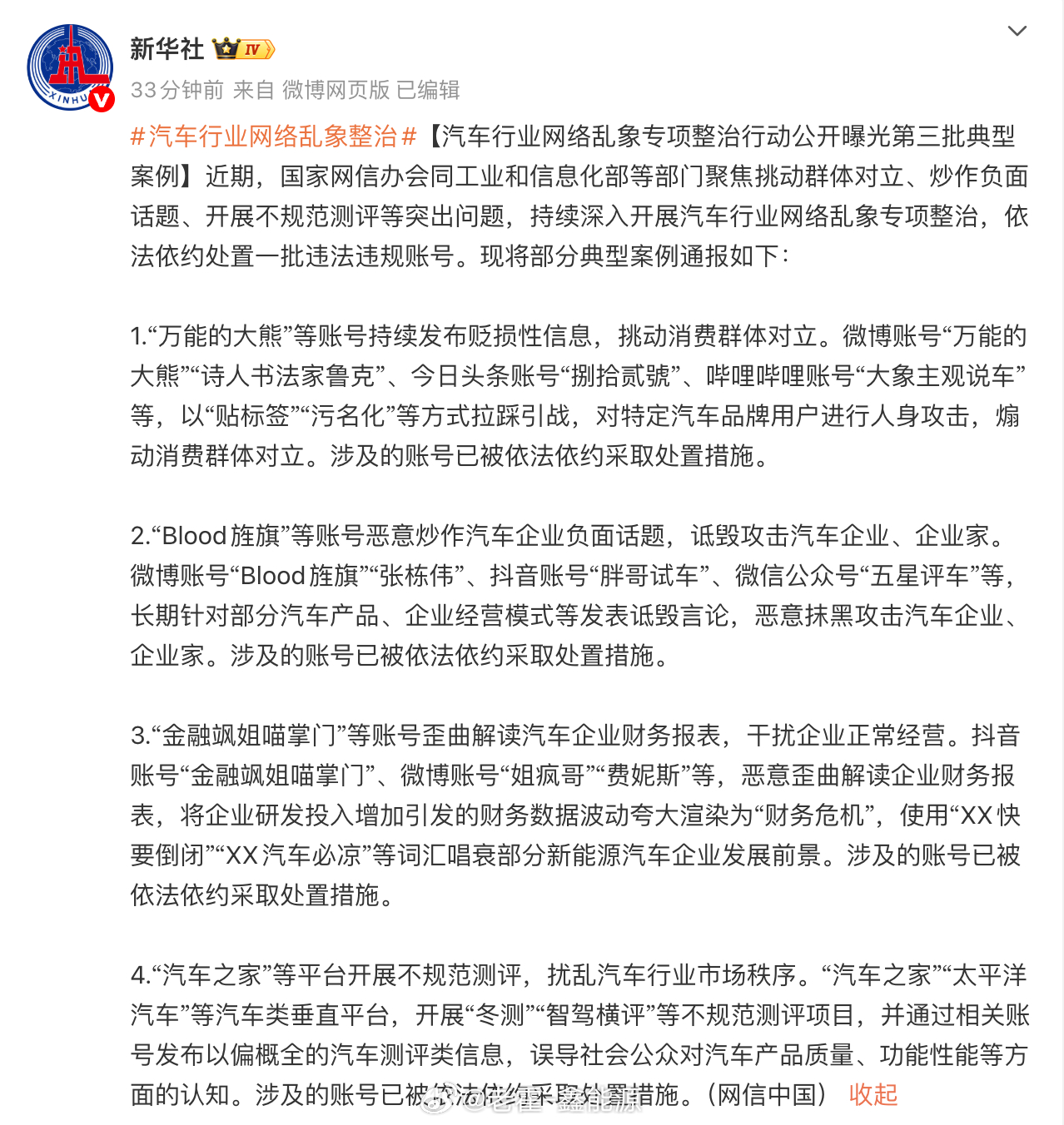 新华社转网信中国消息，又是一批汽车账号被处理。最有看点的一个是Blood旌旗，属