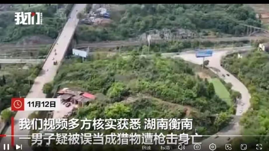 一场狩猎误杀背后的沉痛思索

在湖南衡南的宝盖镇，一场本不该发生的悲剧于 11 