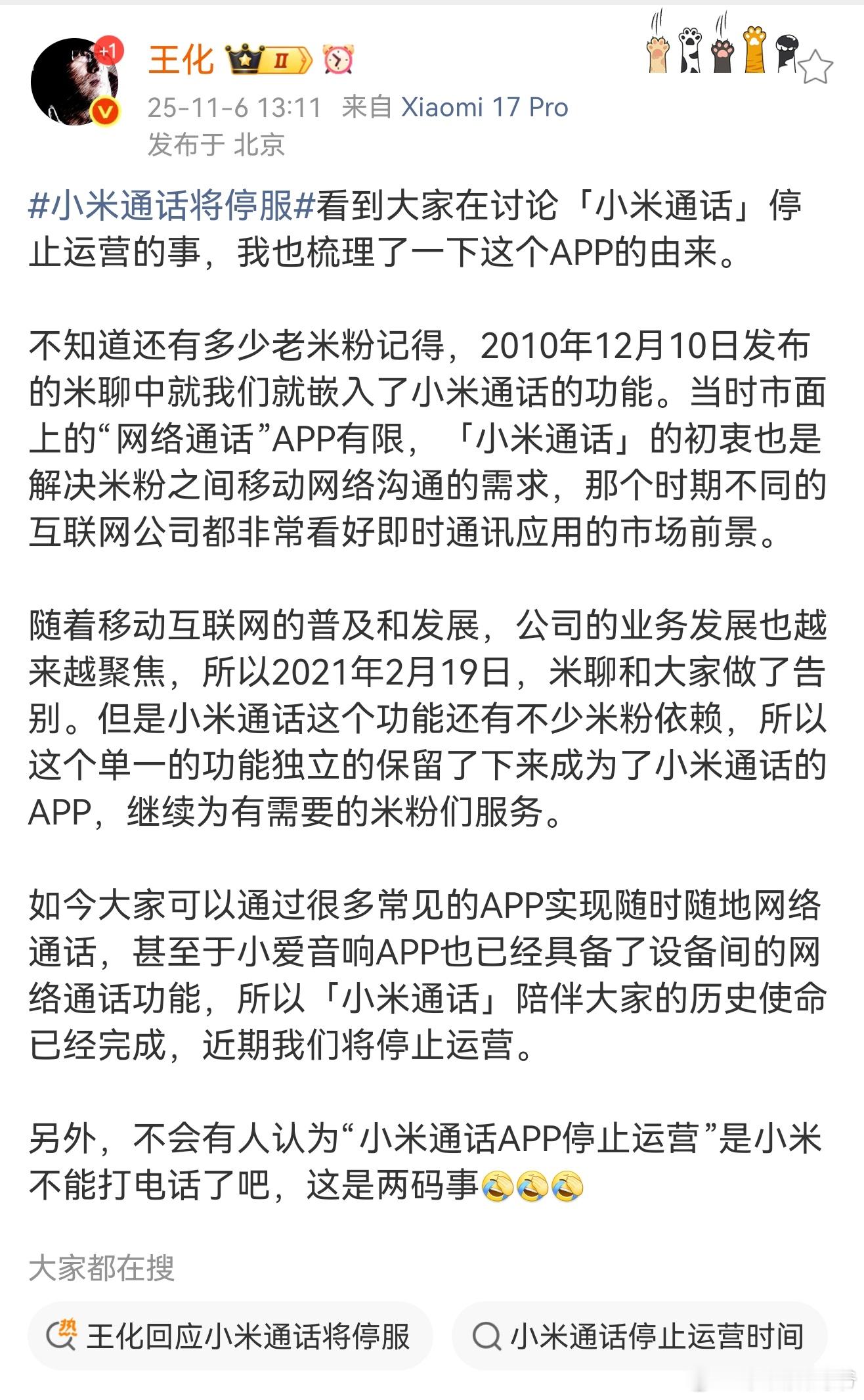 王化回应小米通话停服：如今大家可以通过很多常见的APP实现随时随地网络通话，历史