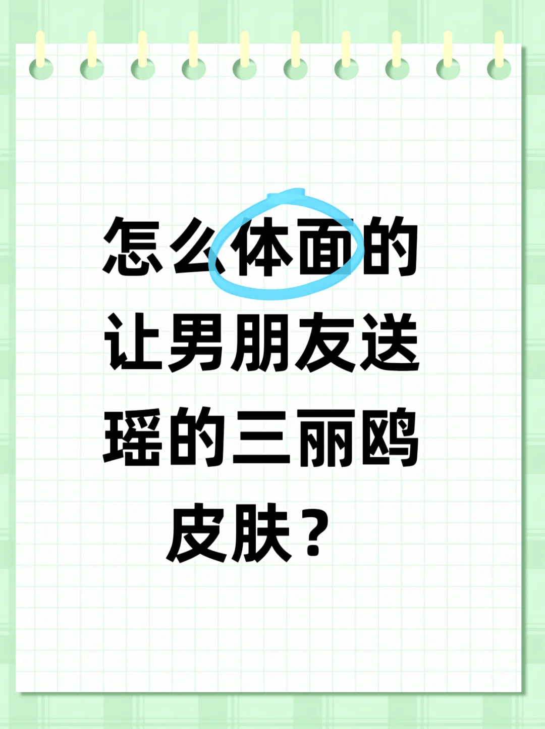 怎么体面的让男朋友送瑶的三丽鸥皮肤？
