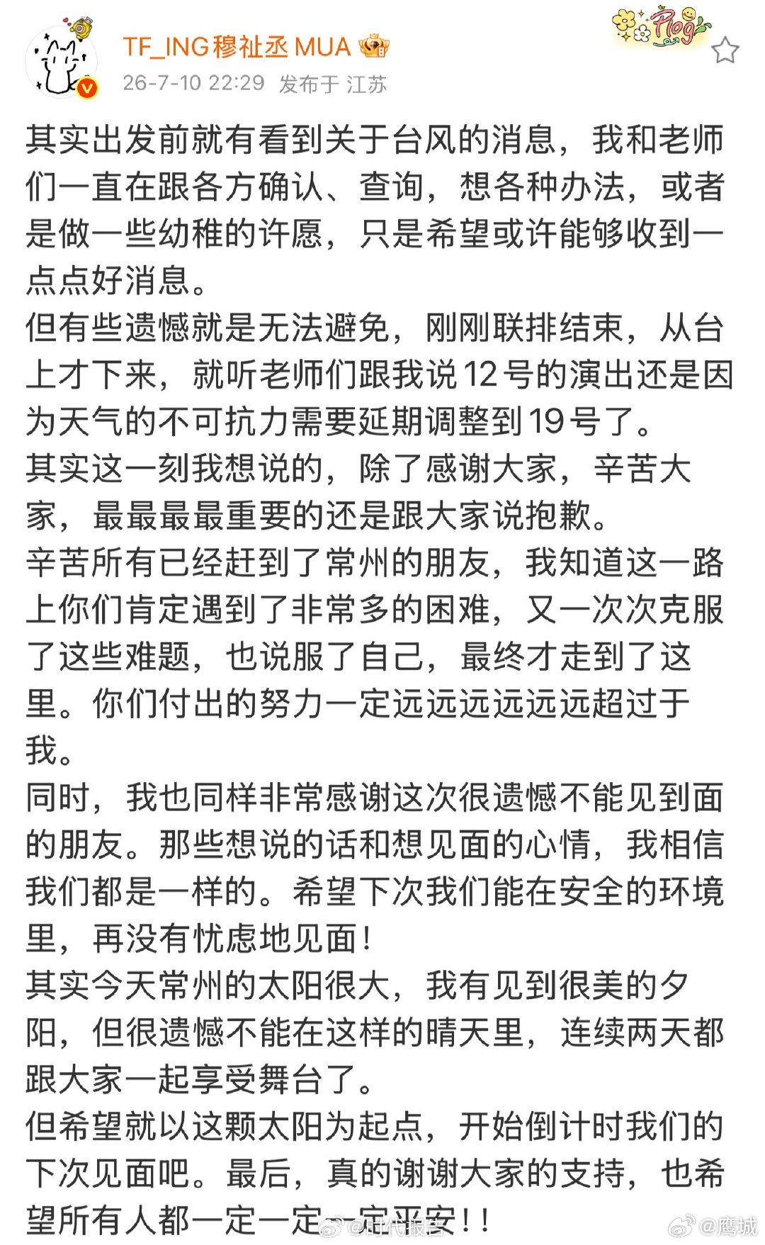 【穆祉丞致歉 】穆祉丞肯定粉丝付出的努力 7月10日晚，发文：其实出发前就有看到