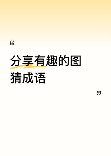 分享有趣的图猜成语一窍不通