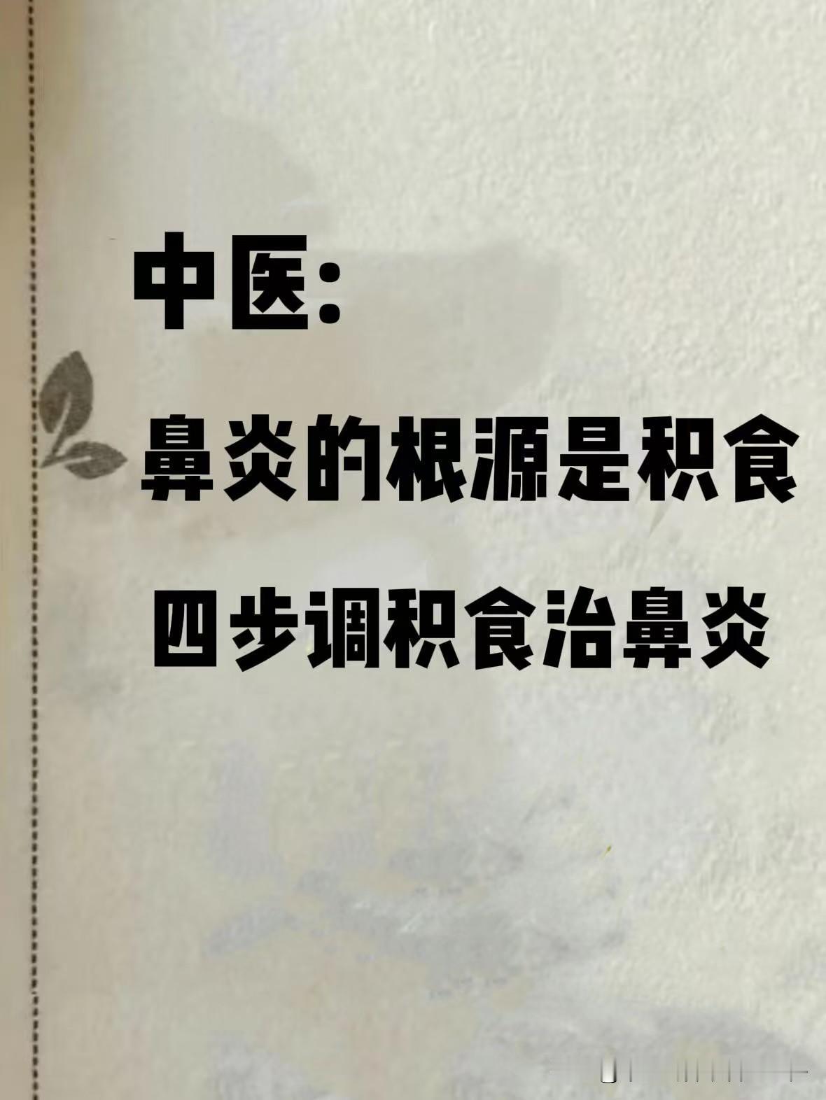 孩子鼻炎反反复复，很多家长都容易忽视的1个问题就是——积食！
 
积食发生后，脾