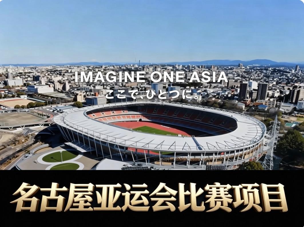 2026名古屋亚运会
最终设项名单出炉！

亚奥理事会最新官宣，
2026爱知•