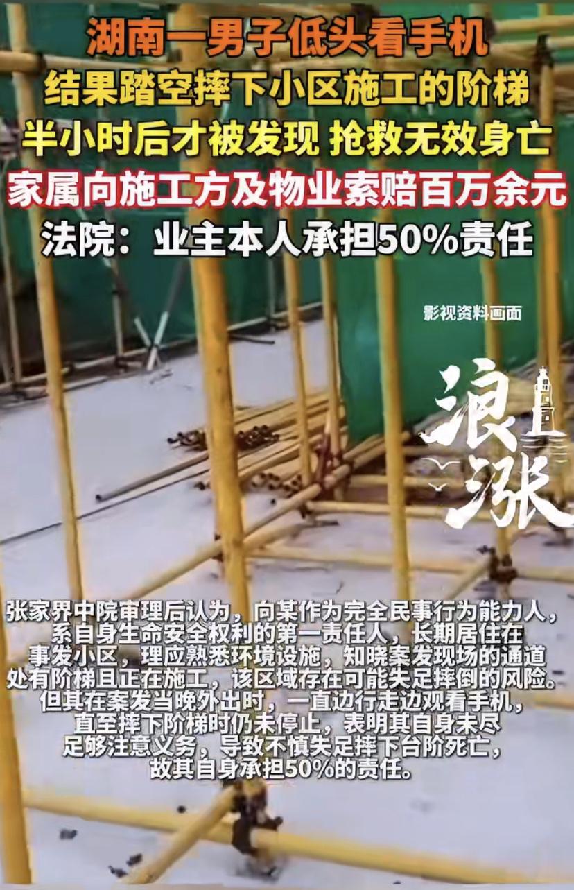 太揪心!小区里低头看手机，一脚踏空丢了命，法院判了：自己负一半责任
湖南张家界一