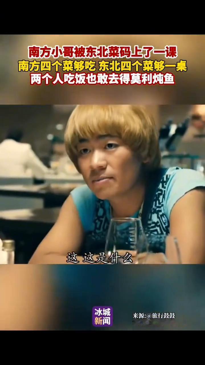 南方小哥被东北菜码上了一课。
南方四个菜够吃，东北四个菜够一桌，两个人吃饭也敢去