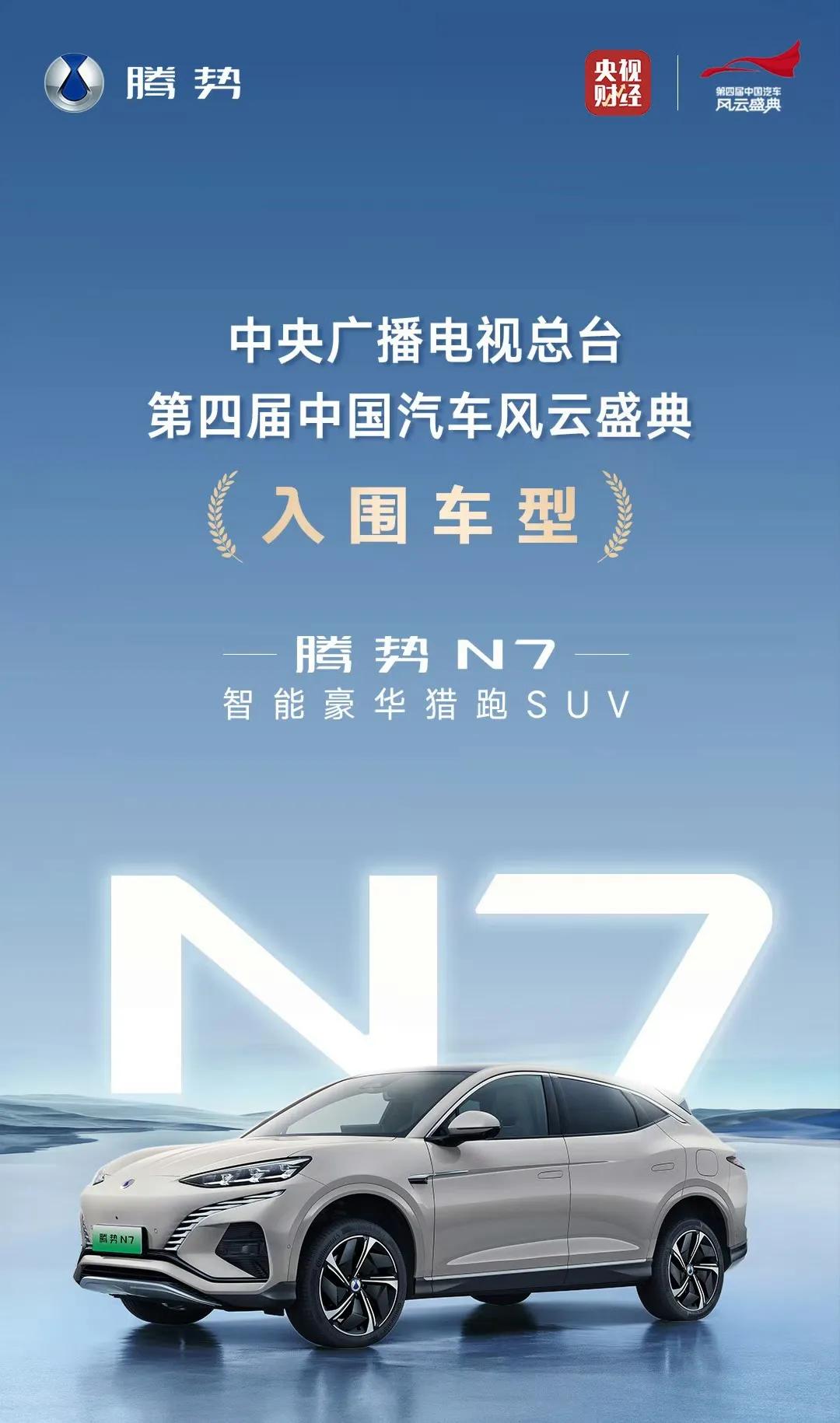 技术硬核，实力自然强，当然也会被认可。

恭喜腾势N7、云辇智能车身控制系统，双
