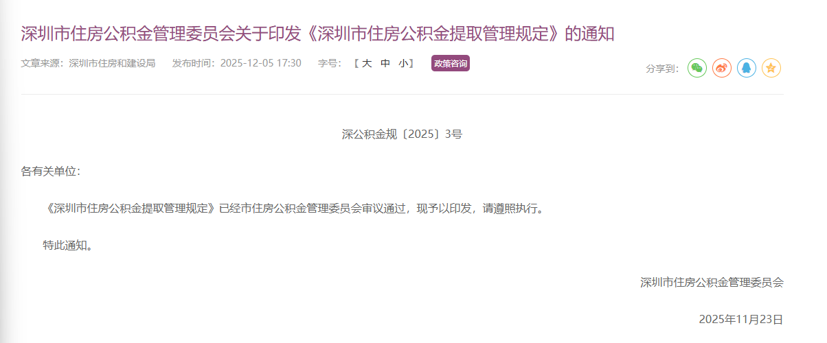 深圳市住房公积金提取新规出台 增设多项住房消费类提取情形