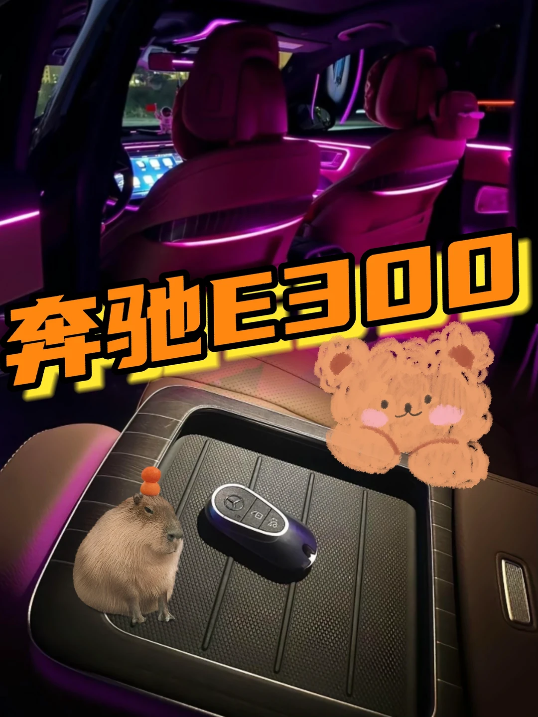 坐进E300的那一刻，就被高级感狠狠拿捏了 每一处细节都在诠释什么是「...