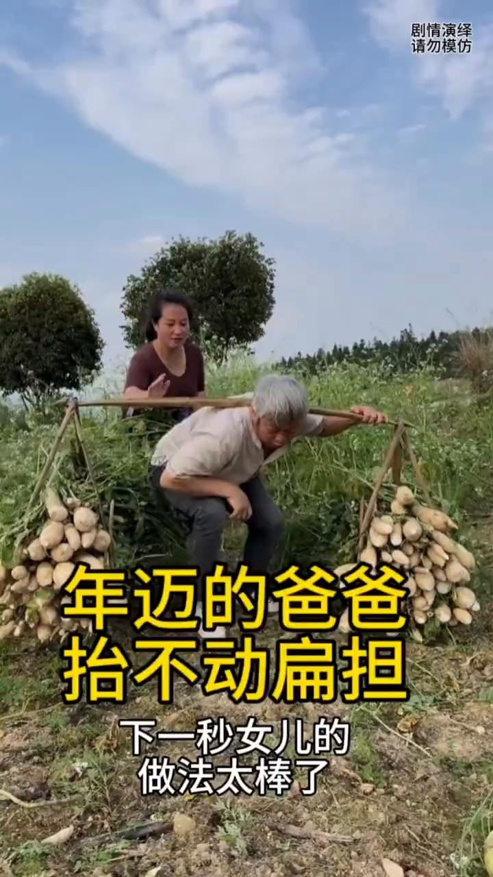 年迈的爸爸抬不动扁担，下一秒女儿的做法太棒了。
年迈的爸爸去扛扁担时，由于东西太
