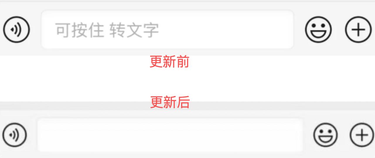 微信又更新了，之前输入框上的「可按住 转文字」的提示现在没有了～