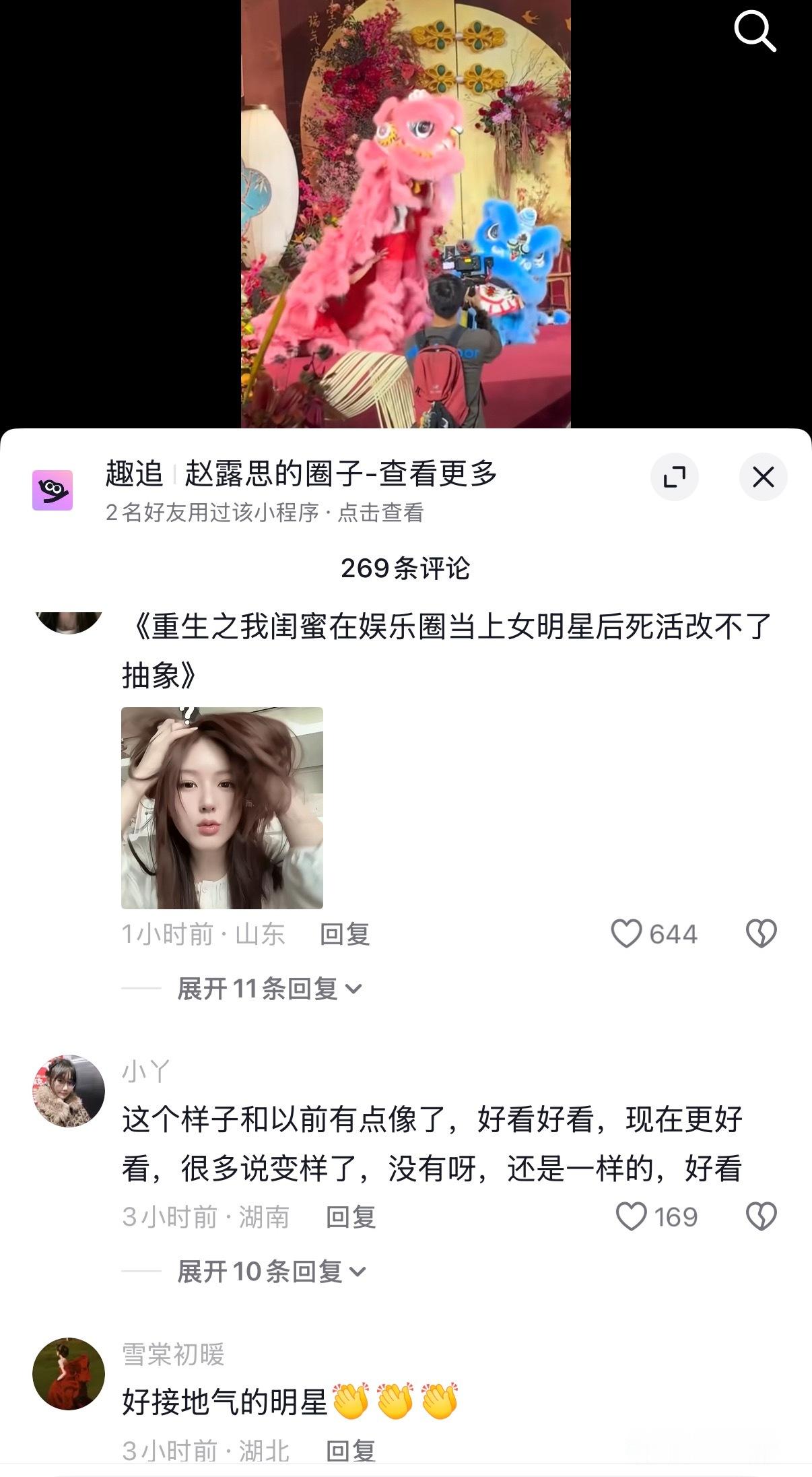 “我在抖音看女明星斗舞狮，好新奇的体验”“重生之我闺蜜在娱乐圈当上女明星后死活改