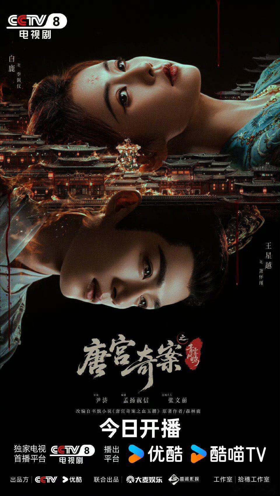 【央视上新】唐宫奇案今晚开播白鹿、王星越主演的《唐宫奇案》今日央八+优酷开播，大