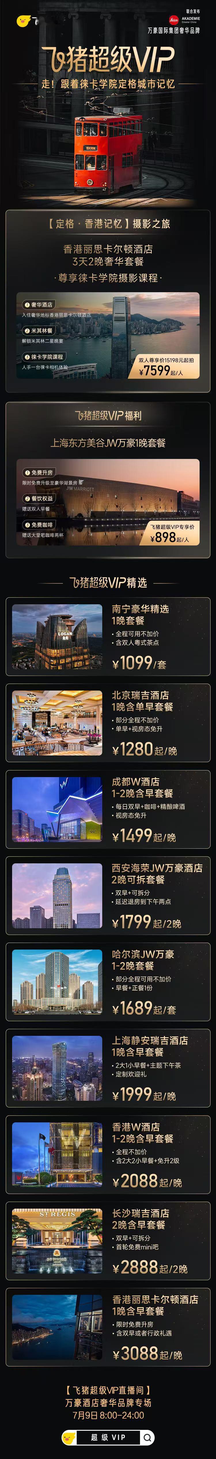 飞猪携万豪徕卡推出城市摄影之旅飞猪超级VIP的专属福利超丰厚，上海东方美谷JW万