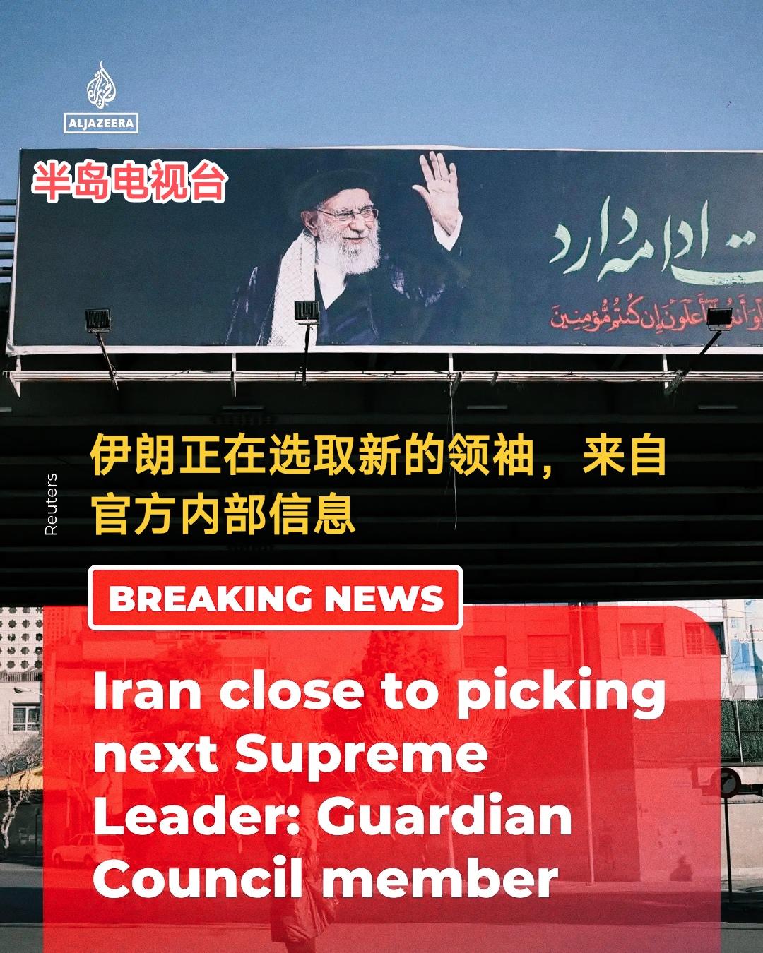 “都说宇宙的尽头是编制，权力的尽头是接班。看来伊朗最高领袖这个‘终极大BOSS’
