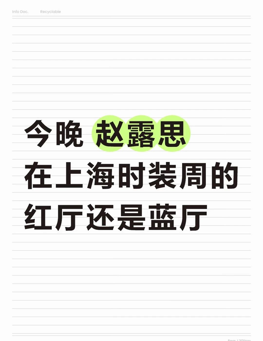赵露思 上海时装周在哪个厅
今晚 赵露思
在上海时装周的
红厅还是蓝厅
赵露思 