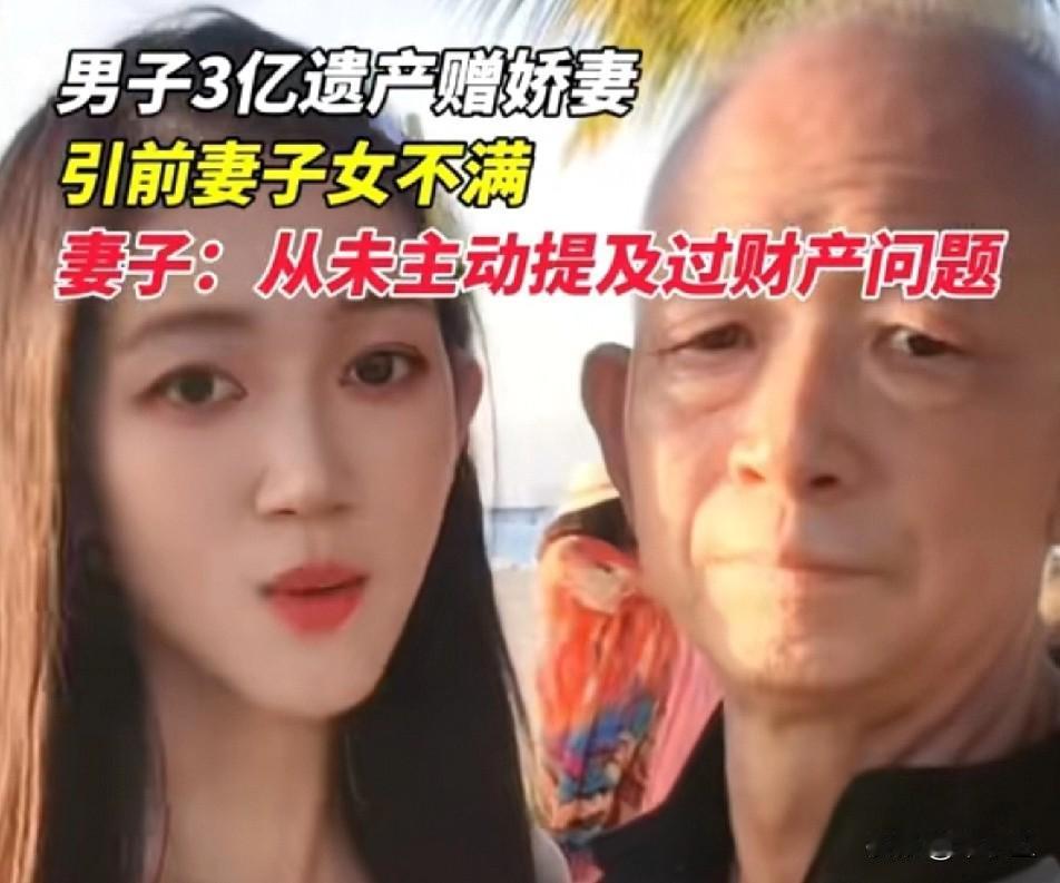 海南三亚一男子癌症晚期三亿元赠小他28岁第二任妻子，前妻2个孩子一分不给，网友说