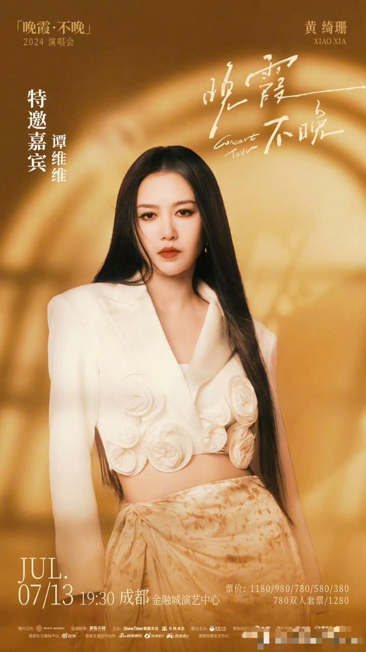 #黄绮珊演唱会嘉宾是谭维维##谭维维周五晚上歌手周六晚当嘉宾# 哇哦！今晚晚霞不