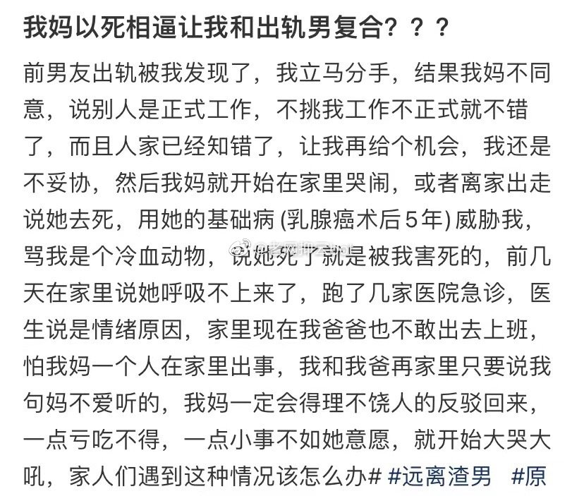 我妈威胁说要我死，好让我和出轨的男朋友复合 ​​​