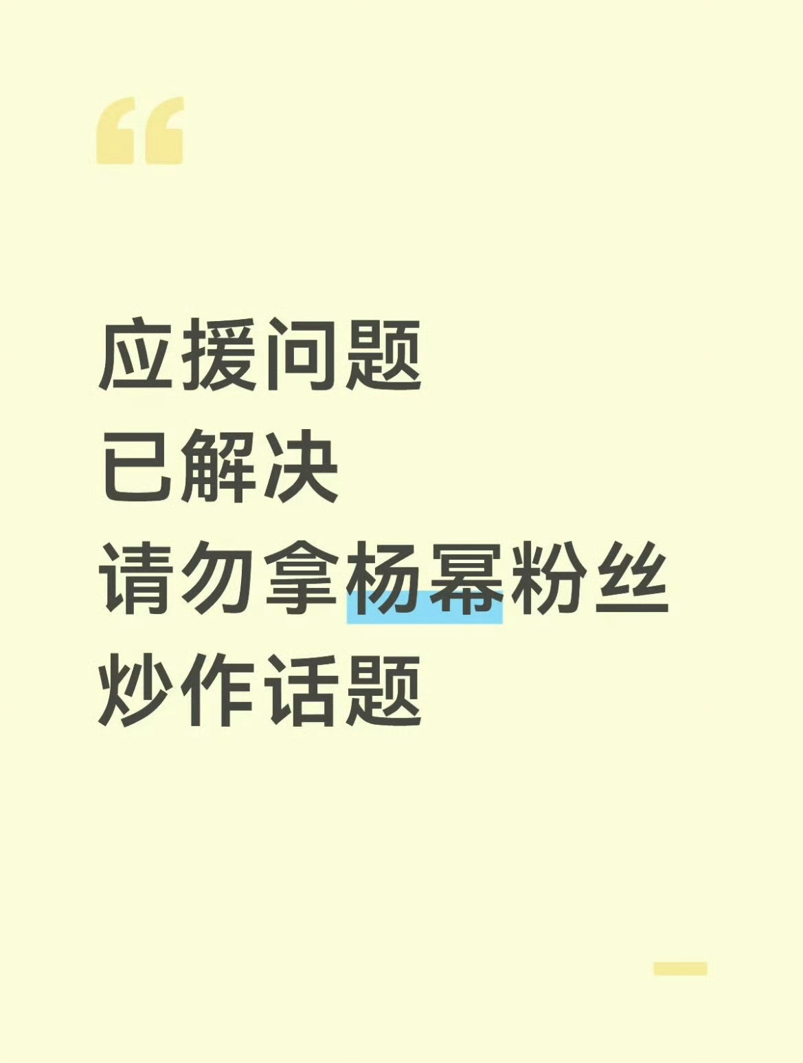 曝江山大同剧组撤杨幂应援物料应援之事已了，只望剧组回归初心。拍摄历史正剧，首先便