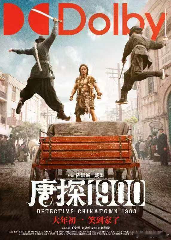 唐探1900特殊制式海报 谁能懂《唐探1900》海报带给咱们的独特魅力啊，新年就