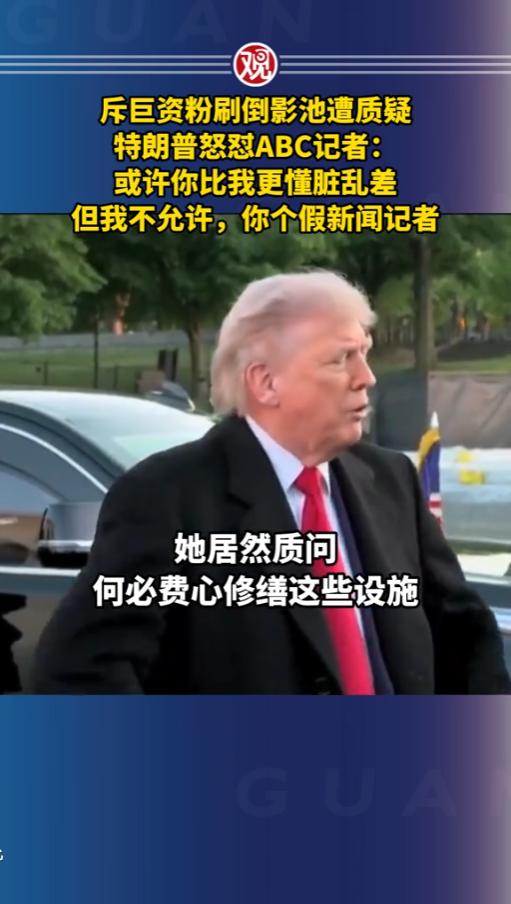 “太刚了！”5 月外媒曝出争议一幕！特朗普斥资改造场地被全网质疑，面对记者刁钻提