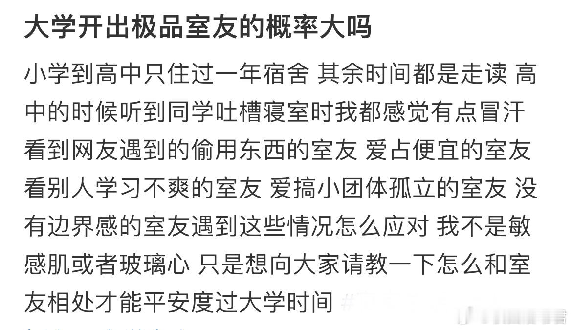 大学开出极品室友的概率大吗？ ​​​