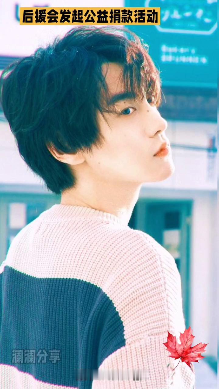 后援会发起公益捐款活动。
