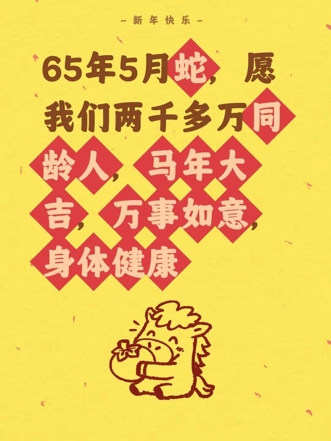 65年同龄人吉祥如意，愿来我家做客吗。我评论了@一切随缘吧 的作品：65年5月蛇
