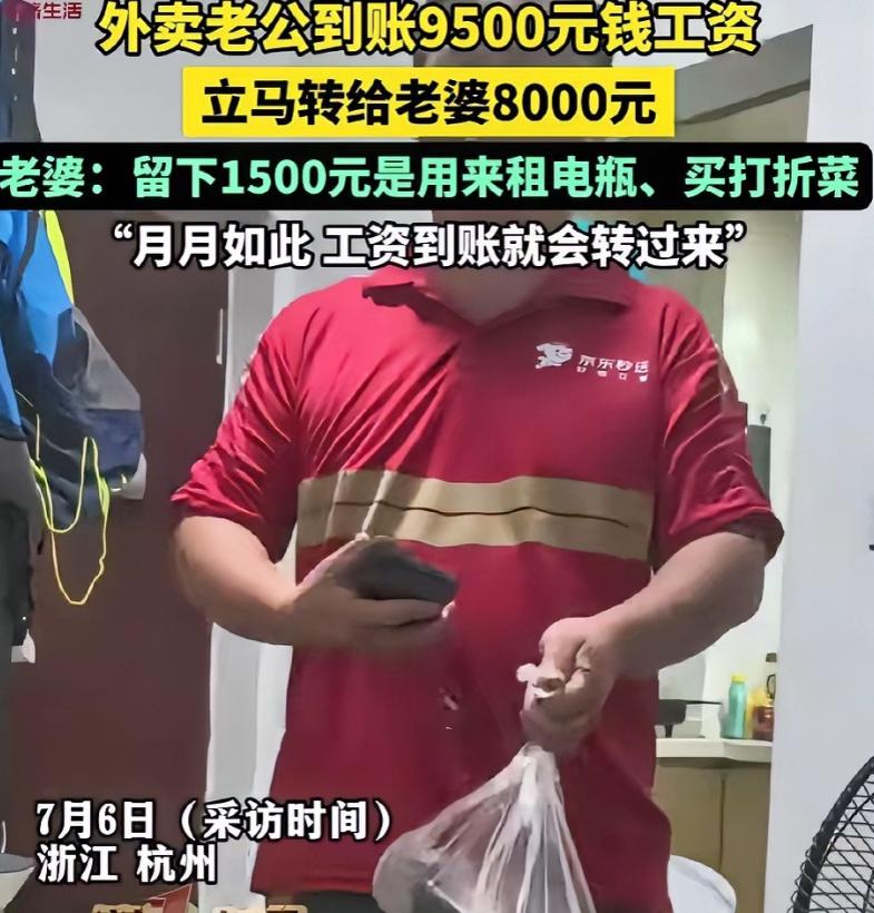 浙江杭州，一男子跑完外卖回到家，突然跟他老婆说: “工资发了9500元，给你转了