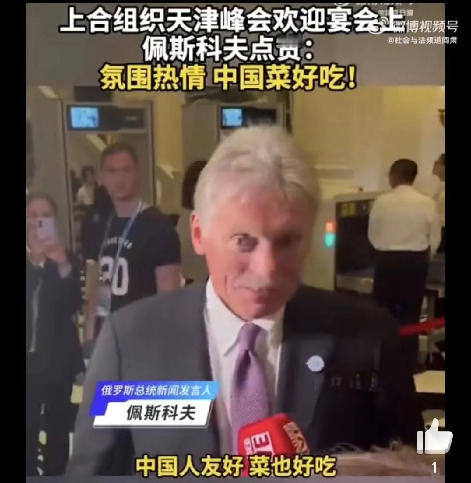 普京发言人称赞中国菜肴！
 
俄罗斯总统发言人佩斯科夫称赞中国菜肴，一点儿也不意