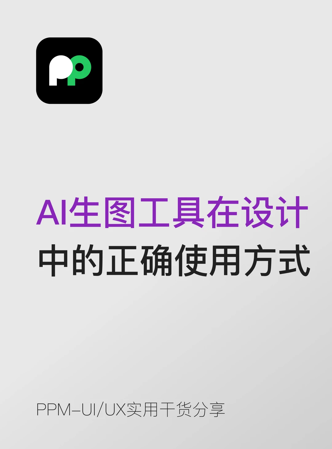 AI生图工具在UI设计中的正确使用方式