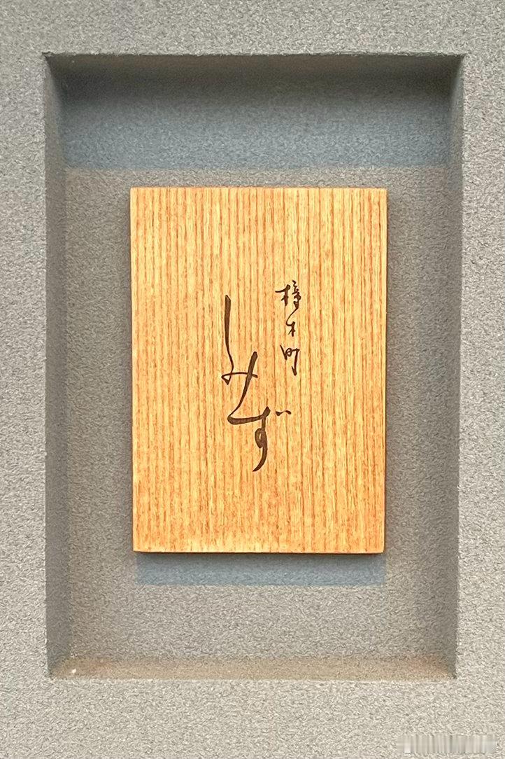 橦木町清水，名古屋金牌店。 