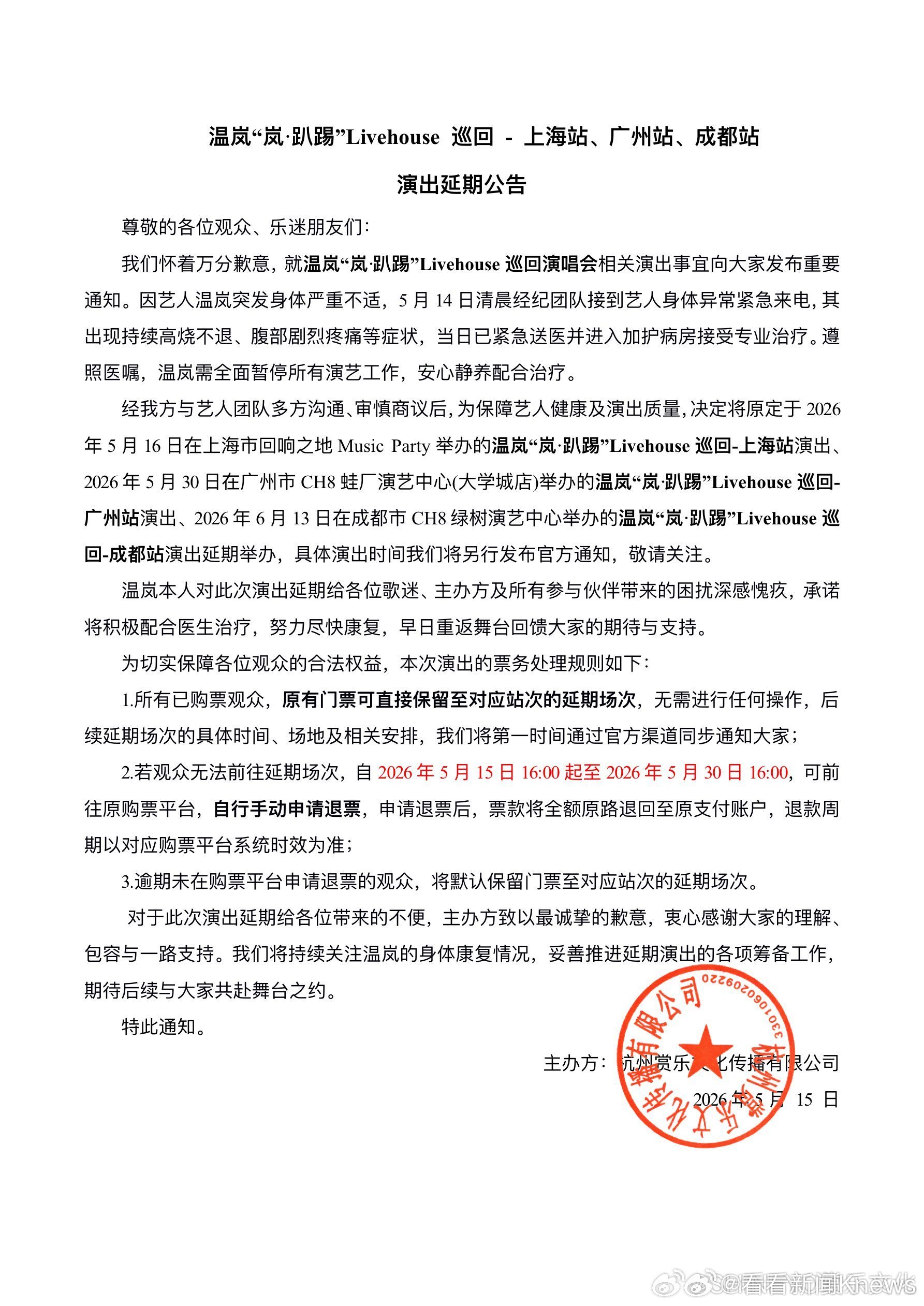 【#温岚巡回演出延期#】5月15日，发布【重要通知】：因艺人温岚身体不适，突发持