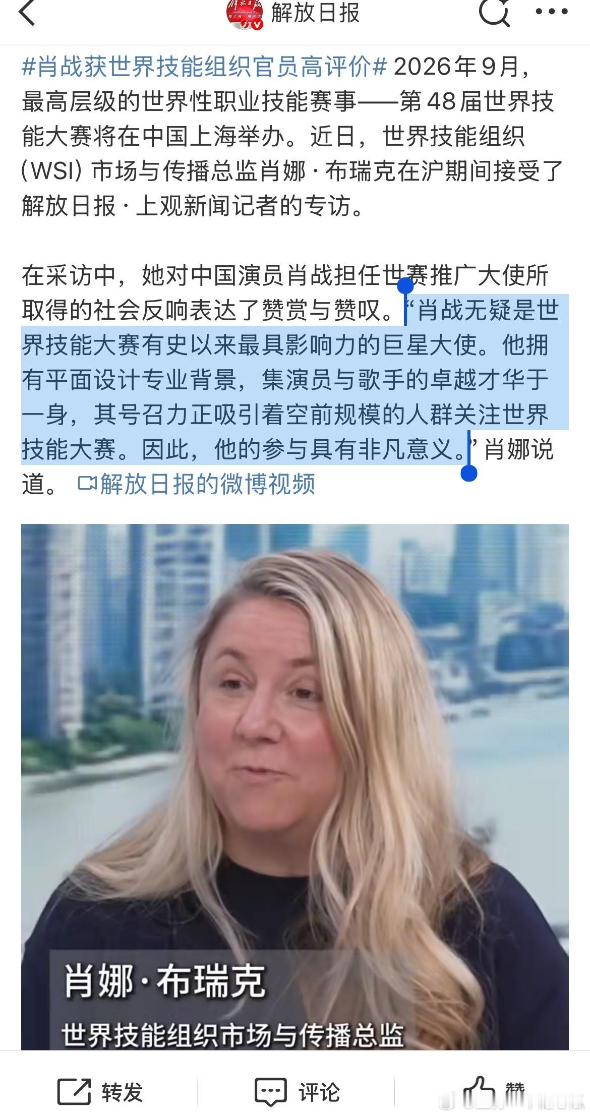 “肖战无疑是世界技能大赛有史以来最具影响力的巨星大使！”世界技能组织总监如是说！