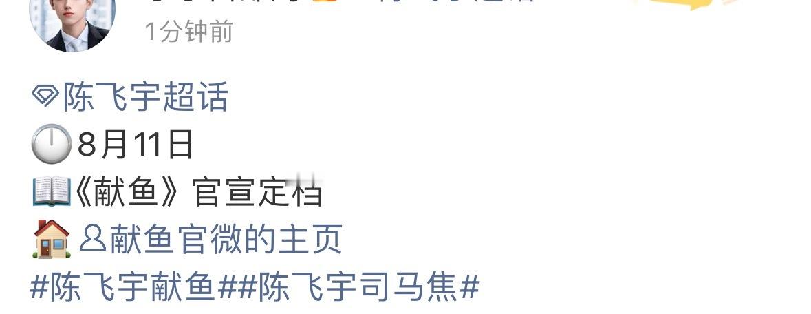陈飞宇献鱼也要定档了 ​​​