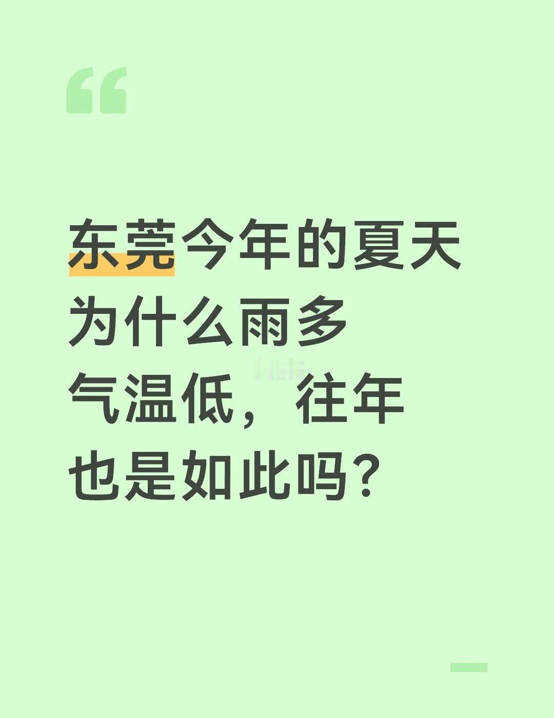 东莞夏天结束了？
进入四月份，一直下雨，现在五月了，还是下雨，这个夏天怎么变回秋