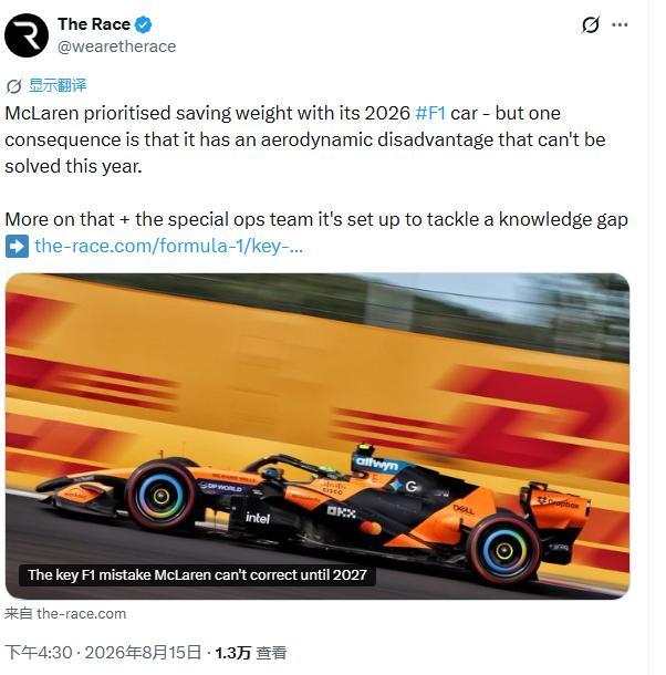 【牢】迈凯伦直到2027年才能纠正的关键F1错误迈凯伦承认，他们将2026款F1