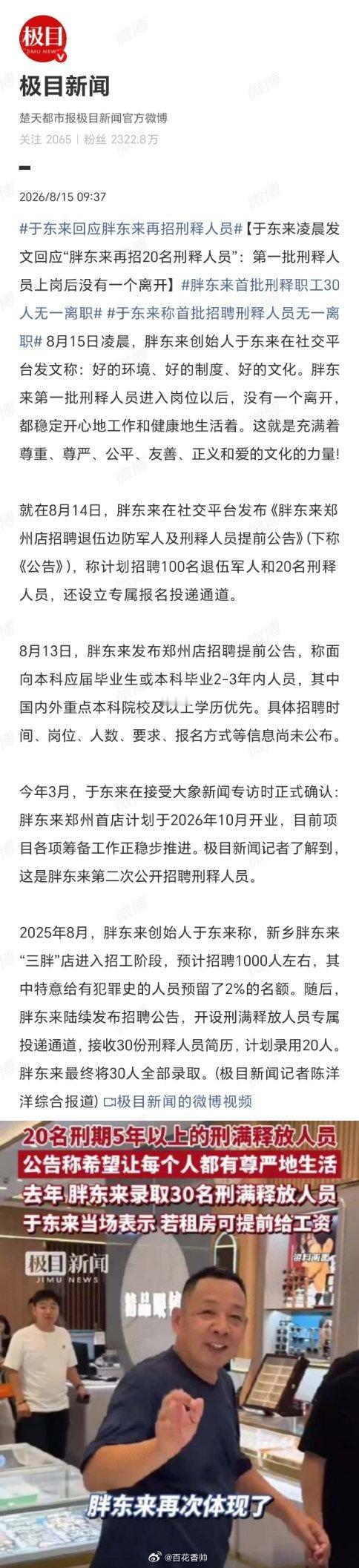 胖东来首批刑释职工30人无一离职胖东来再次用行动诠释了什么是“有温度的企业”。从