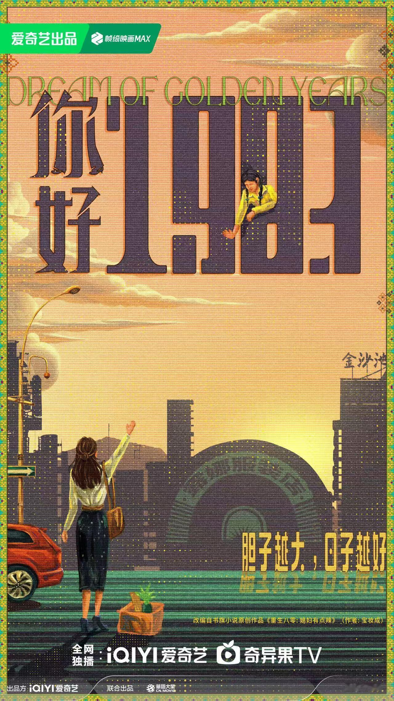 祝东宁、黄纯执导的穿时搞钱爽喜剧《 你好1983 》今日发布概念海报、“笑发财了