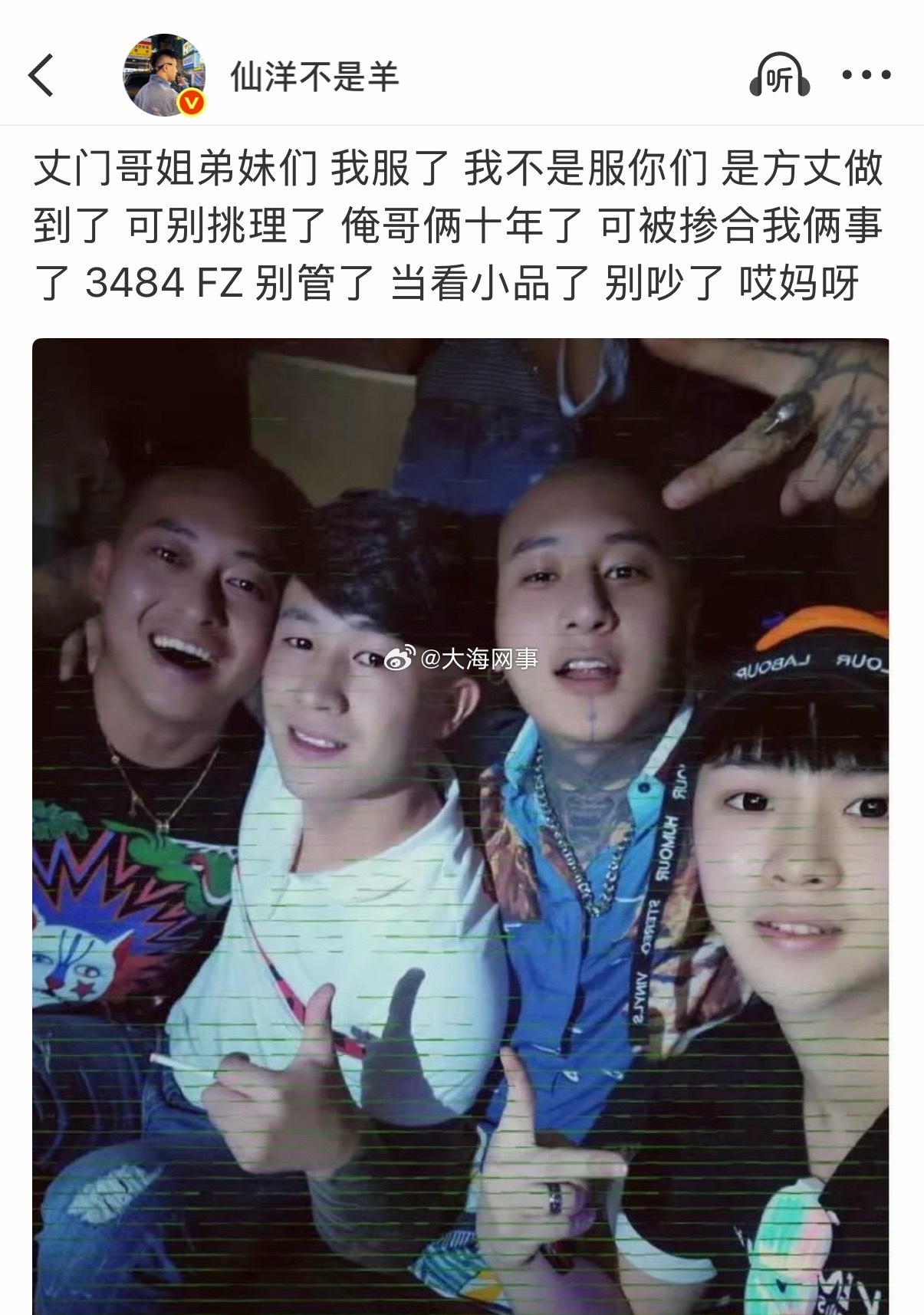 仙洋：丈门哥姐弟妹们 我服了 我不是服你们 是方丈做到了 可别挑理了 俺哥俩十年