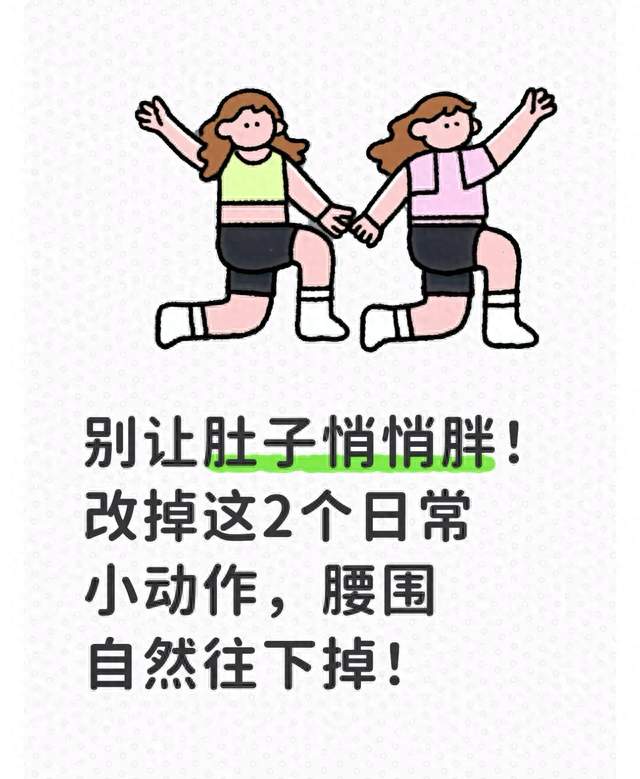 别让肚子悄悄胖！改掉这2个日常小动作，腰围自然往下掉！