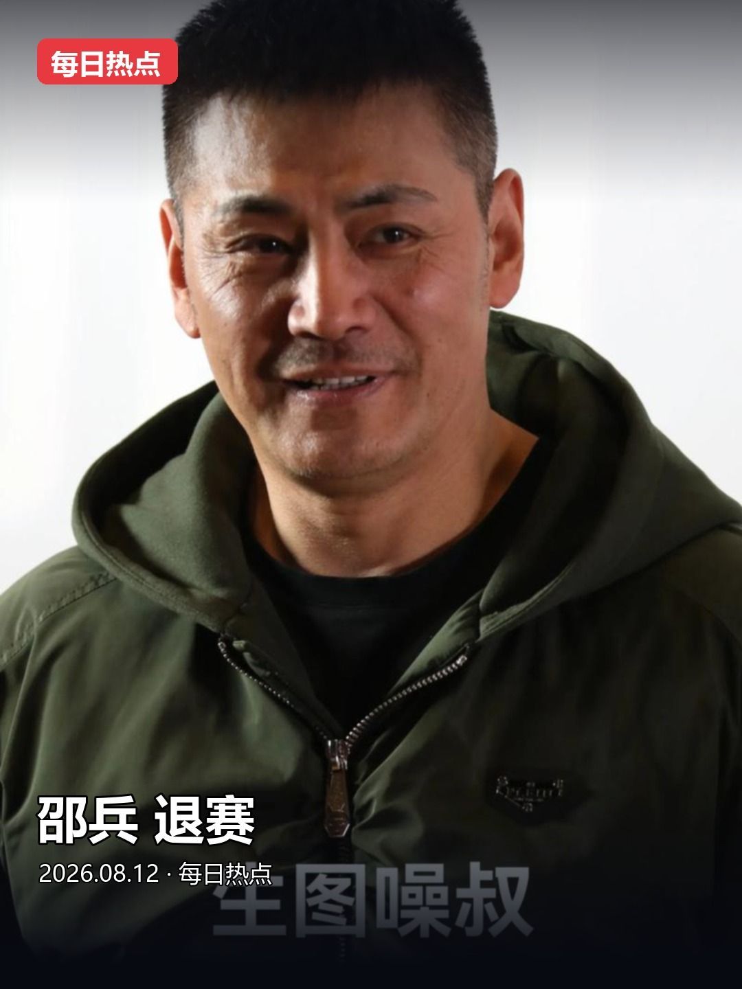 邵兵 退赛邵兵 退赛。刷到邵兵退赛的消息，还挺突然的。这次《披哥6》他跟儿子一块