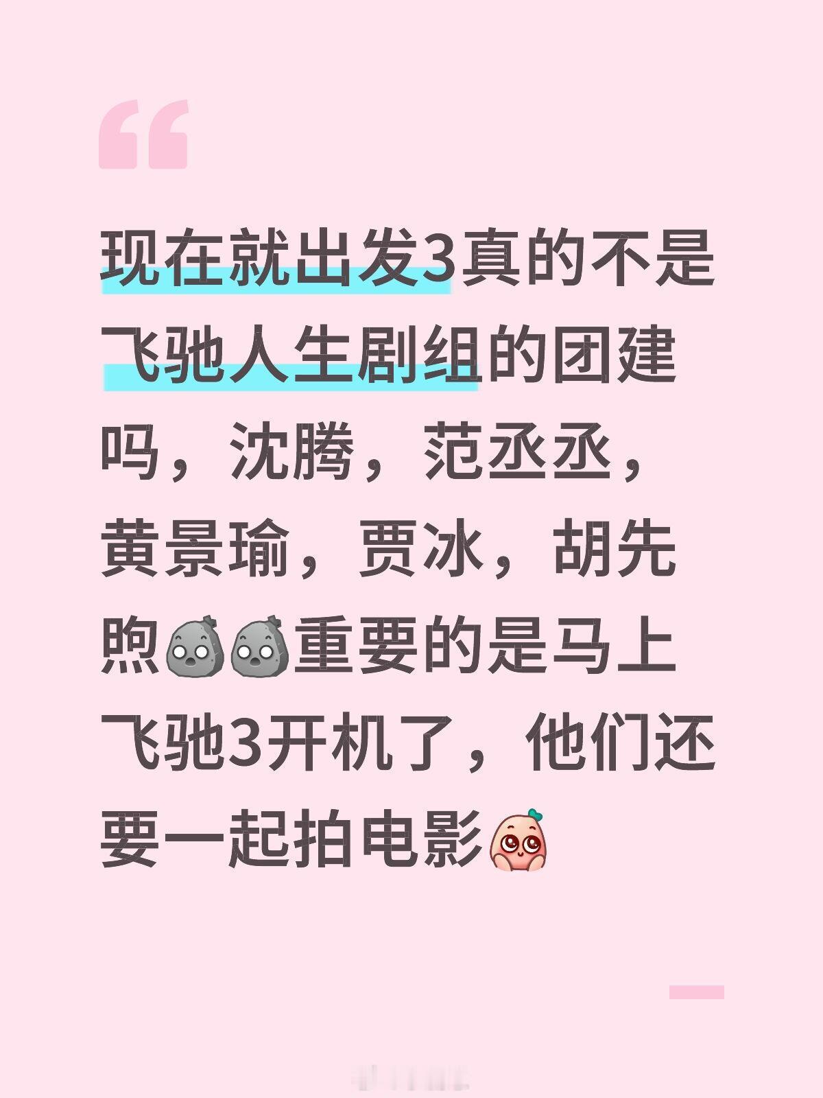 现在就出发3真的不是飞驰人生剧组的团建吗，沈腾，范丞丞，黄景瑜，贾冰，胡先煦，重