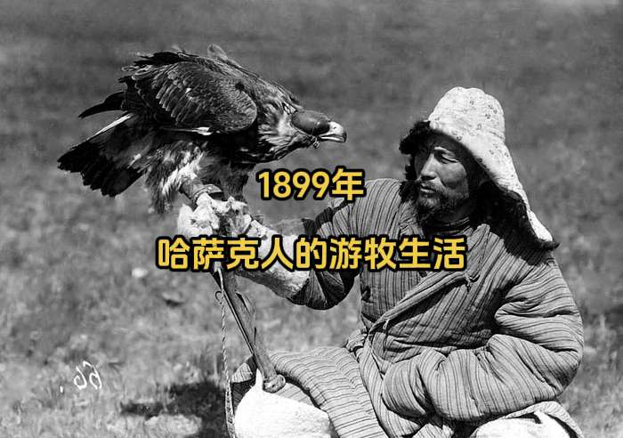 哈萨克人的游牧生活，1899年。