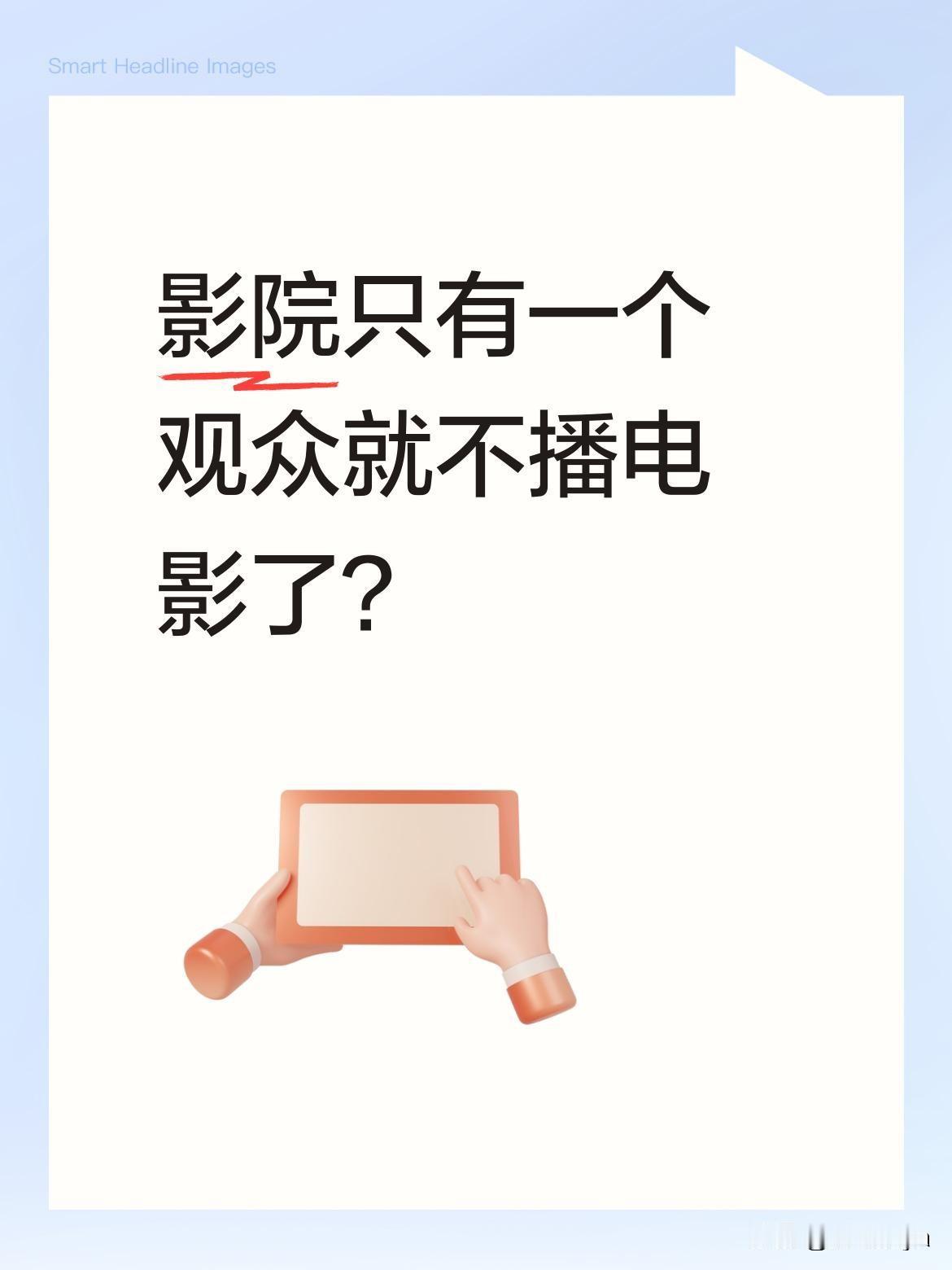 影院只有一个观众就不播电影了？
中午去横店影视城看《抓特务》，全场只有我一人。到