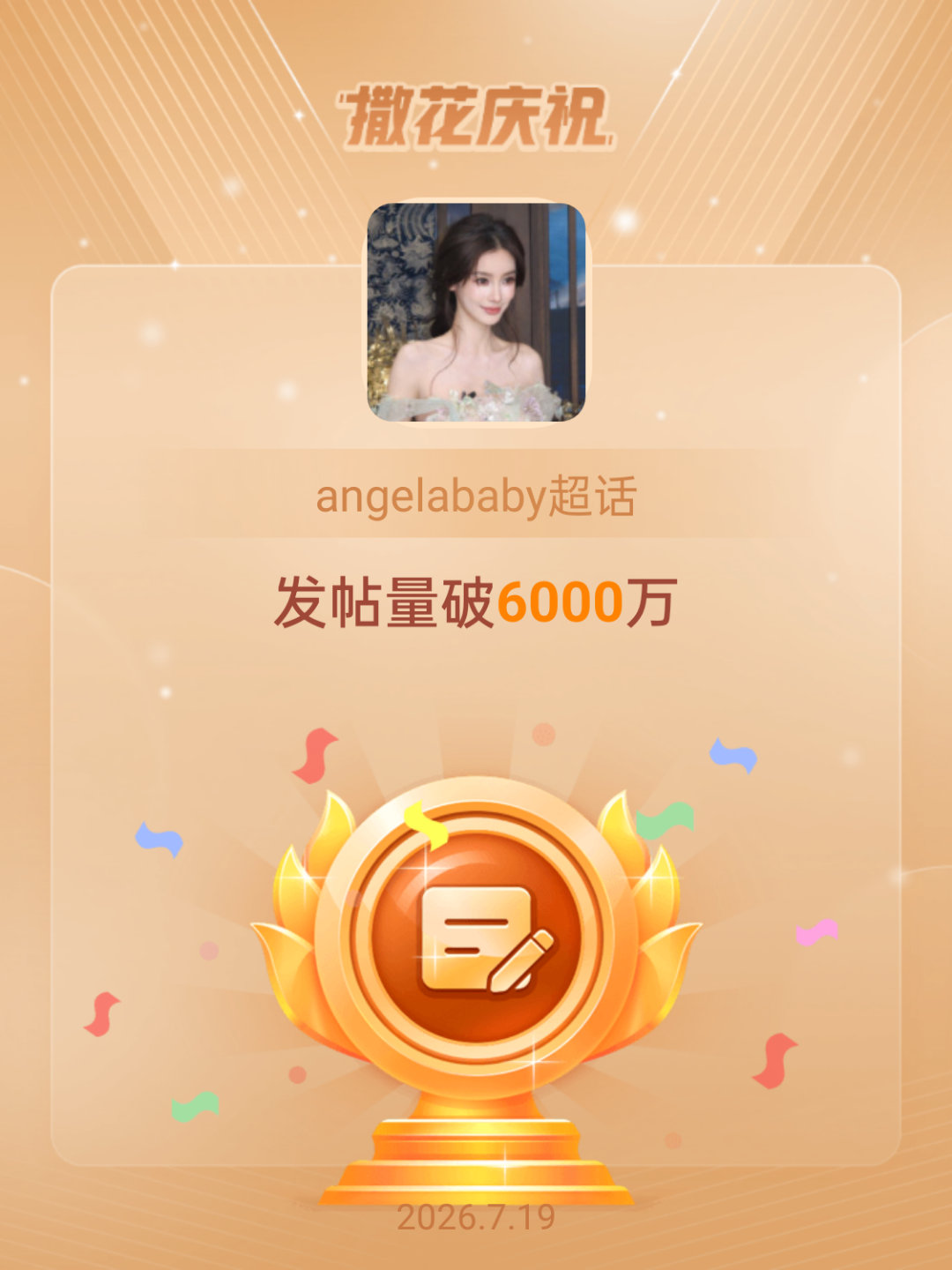angelababy恭喜angelababy超话发帖量破6000万厉害！ 