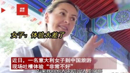“滚回自己的国家！” 一位意大利女子在中国旅游后，疯狂吐槽，一会儿说没人会讲英语